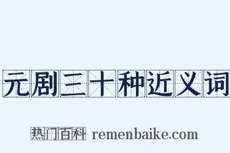 元剧三十种近义词是什么意思的图片